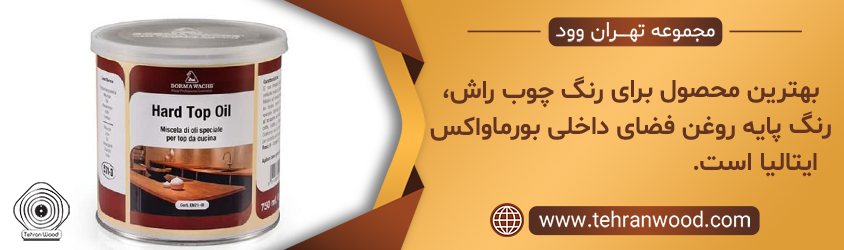 بهترین محصول برای رنگ چوب راش