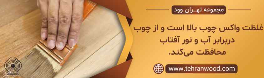 غلظت واکس چوب بالا است و از چوب دربرابر آب و نور آفتاب محافظت می_کند.