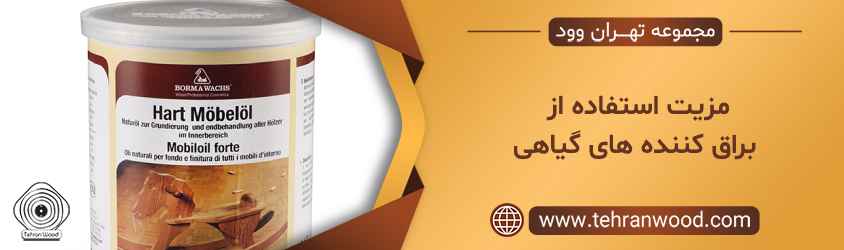 مزیت استفاده از براق کننده های گیاهی