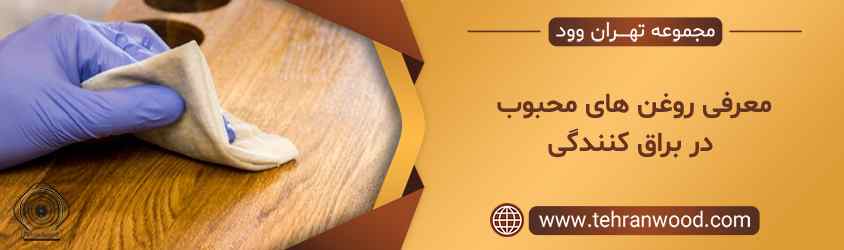 معرفی روغن های محبوب در براق کنندگی