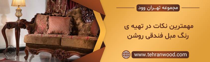 مهمترین نکات در تهیه ی رنگ مبل فندقی روشن