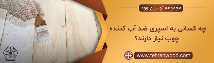 اسپری ضد آب