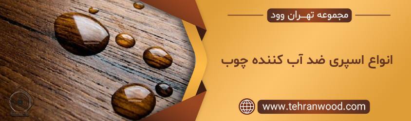 اسپری ضد آب