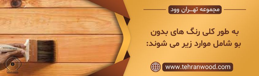 به طور کلی رنگ های بدون بو شامل موارد زیر می شوند_