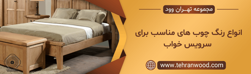 انواع رنگ چوب های مناسب برای سرویس خواب