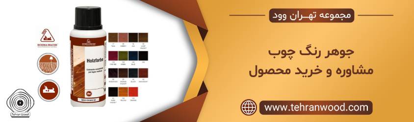 جوهر رنگ چوب