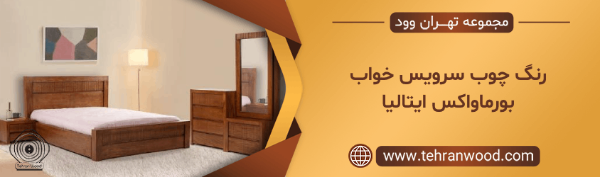 رنگ چوب سرویس خواب