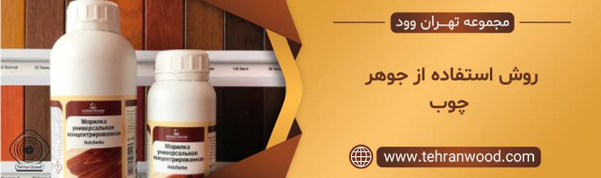روش استفاده از جوهر چوب