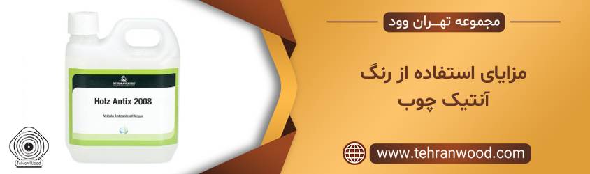 مزایای استفاده از رنگ آنتیک چوب