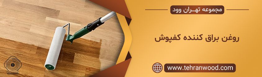 روغن براق کننده کفپوش