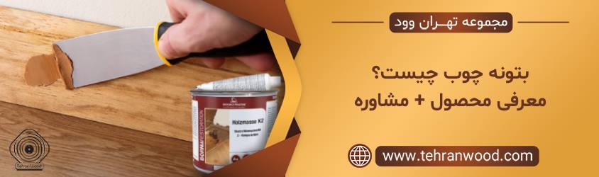 بتونه چوب
