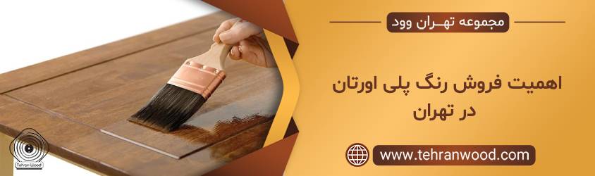 رنگ پلی اورتان در تهران