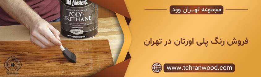رنگ پلی اورتان