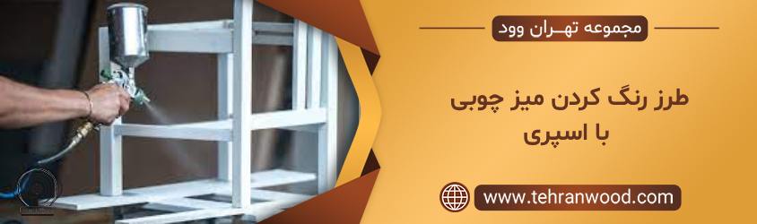طرز رنگ کردن میز چوبی با اسپری
