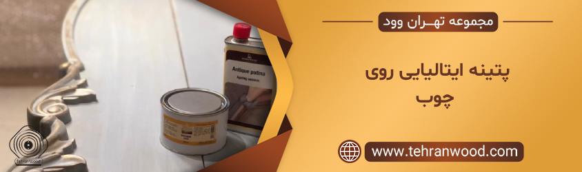 پتینه ایتالیایی روی چوب