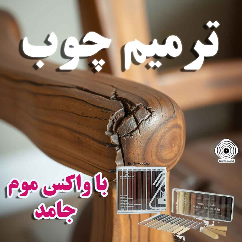 ترمیم مبلمان چوبی