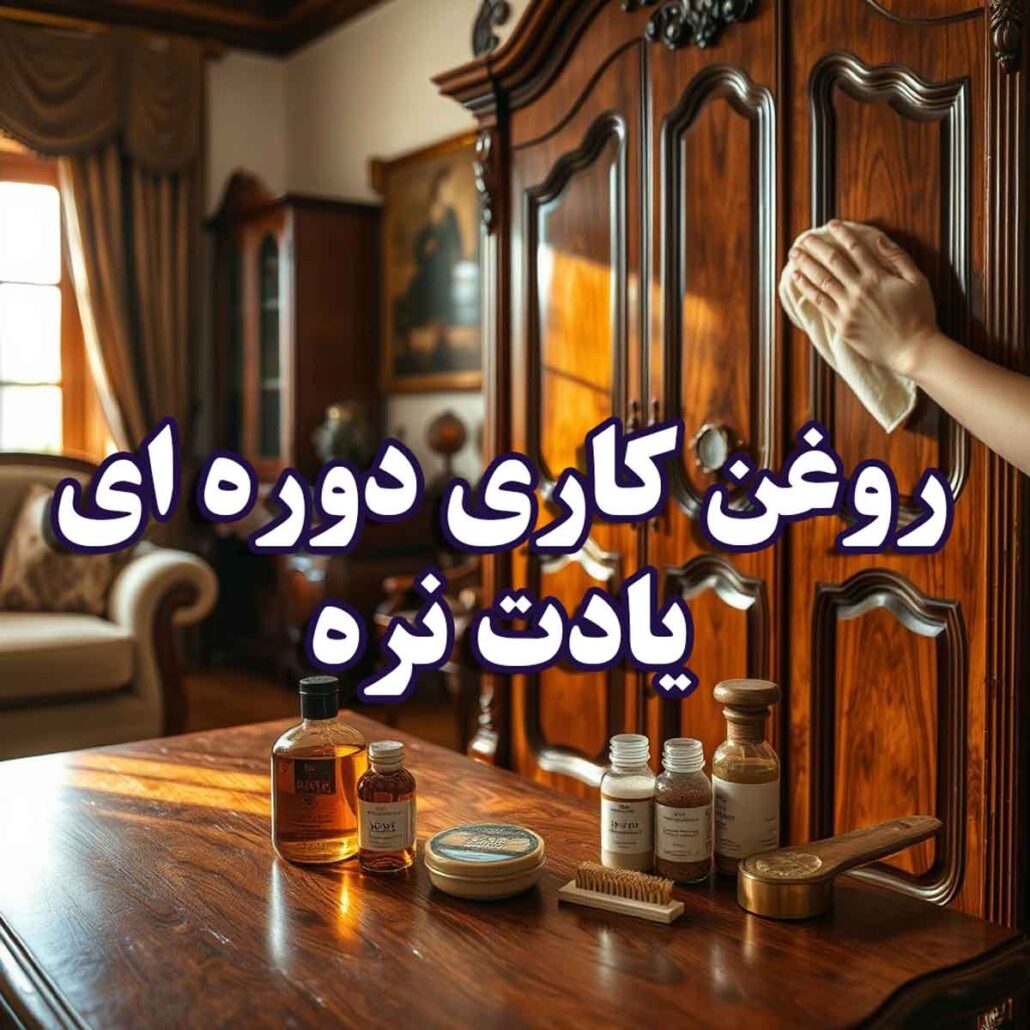 12 نکته کاربردی برای افزایش طول عمر مبلمان چوبی