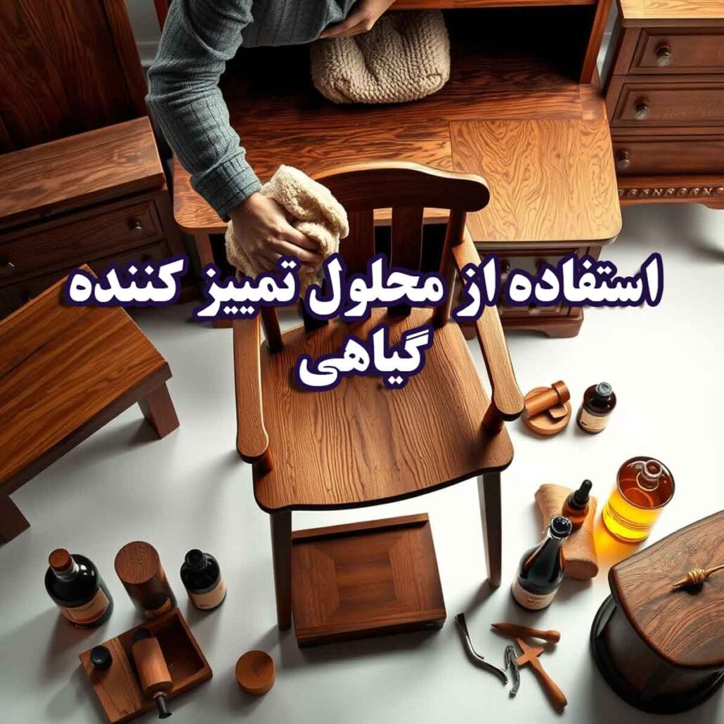 12 نکته کاربردی برای افزایش طول عمر مبلمان چوبی
