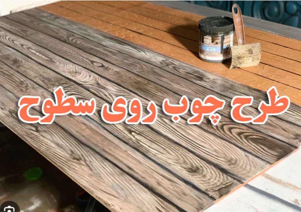 اجرای طرح چوب مصنوعی با وودگرینر