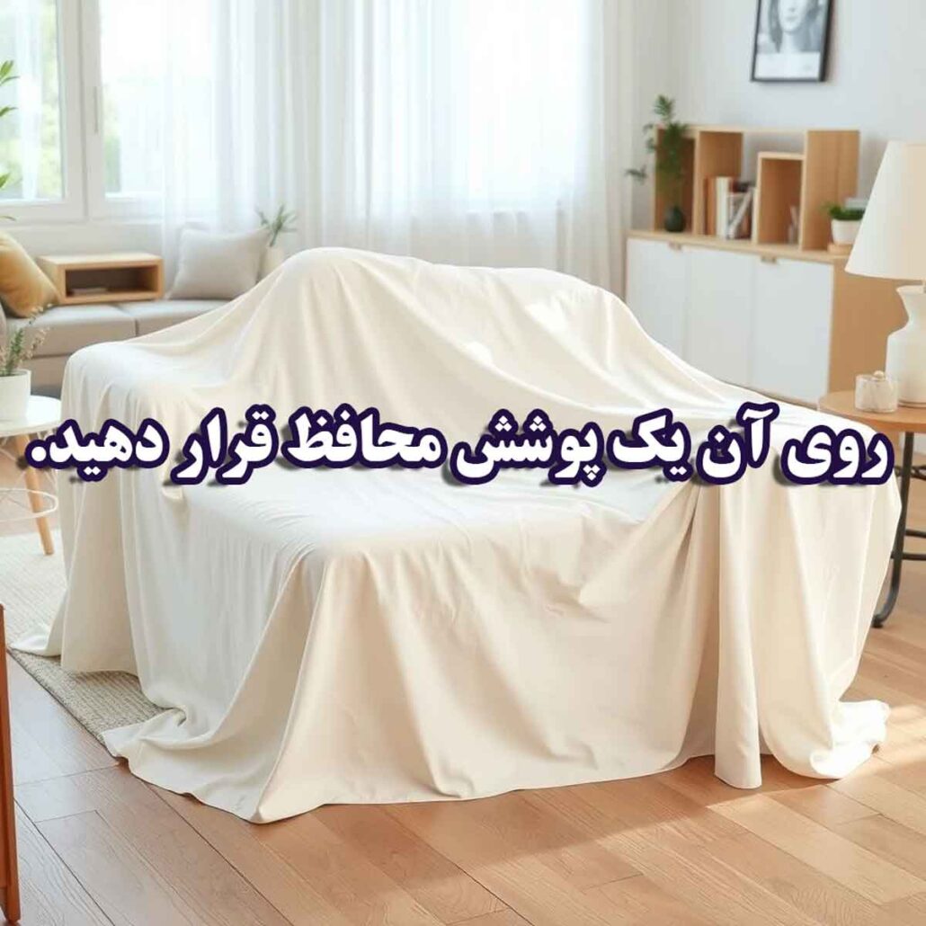 کشیدن محافظ روی مبل ها