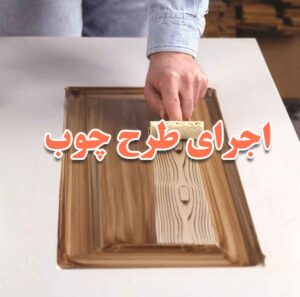 اجرای طرح چوب مصنوعی با وودگرینر