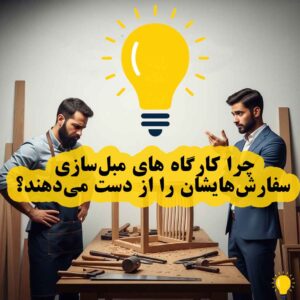 چرا کارگاه‌های مبل‌سازی سفارش‌هایشان را از دست می‌دهند؟ راهکارهای جلوگیری از این ضرر