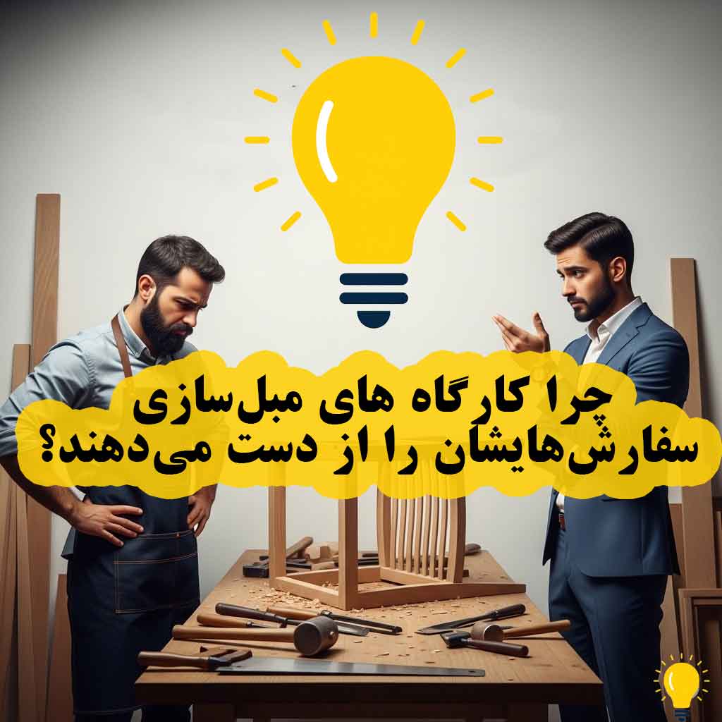 چرا کارگاه‌های مبل‌سازی سفارش‌هایشان را از دست می‌دهند؟ راهکارهای جلوگیری از این ضرر