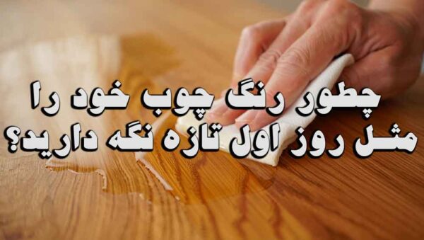 عالی! این سوال بسیار مهمی برای حفظ زیبایی و دوام چوب است. برای اینکه رنگ چوب شما مثل روز اول بماند، نیاز به یک ترکیب از **محافظت پیشگیرانه، تمیز کردن صحیح و نگهداری منظم** دارد. در اینجا یک راهنمای کامل و مرحله به مرحله ارائه شده است: ### 1. محافظت اولیه و اصلی (مهمترین قدم) این مرحله **قبل از استفاده** از وسیله چوبی انجام می شود و کلید اصلی حفظ رنگ است. * **انتخاب روغن یا محافظ مناسب:** برای چوب های خام یا قدیمی که می خواهید رنگ طبیعی آنها حفظ شود، از **روغن جلا (Danish Oil)، روغن تونگ (Tung Oil) یا روغن چوب** استفاده کنید. این روغن ها به داخل منافذ چوب نفوذ کرده و آن را از داخل تقویت و ضد آب می کنند. * **استفاده از لاک الکل یا وارنیش:** برای سطوحی که می خواهید براق و بسیار بادوام باشند (مثل میز ناهارخوری)، **لاک الکل (Shellac) یا وارنیش (Varnish)** گزینه های بهتری هستند. این مواد یک لایه محافظ سخت و شفاف روی چوب ایجاد می کنند. * **نکته کلیدی:** هرچه تعداد لایه های بیشتری از این مواد بزنید و بین هر لایه سنباده نرم بکشید، محافظت عمیق تر و بادوام تری خواهید داشت. ### 2. محافظت در برابر عوامل مخرب عوامل اصلی که رنگ چوب را از بین می برند عبارتند از: **نور خورشید، رطوبت، حرارت و ضربه**. * **در برابر نور خورشید (UV):** اشعه UV باعث محو شدن و زرد شدن چوب می شود. * پرده ها را در ساعات اوج آفتاب بکشید. * روی میزهای کنار پنجره از رومیزی استفاده کنید. * از شیشه های ضد UV برای پنجره ها استفاده کنید. * **در برابر رطوبت:** رطوبت باعث تیرگی، ایجاد لک و تاب برداشتن چوب می شود. * همیشه از **زیرلیوانی** و **زیرظرفی** برای نوشیدنی های گرم و سرد و ظروف غذا استفاده کنید. * بلافاصله بعد از ریختن مایعات، آنها را پاک کنید. * از گذاشتن گلدان مستقیم روی چوب خودداری کنید. * **در برابر حرارت:** حرارت مستقیم (مثل قابلمه داغ) می تواند یک لک سفید یا سوختگی روی لاک ایجاد کند. * **حتما** از زیرقابلمه ای استفاده کنید. * وسایل چوبی را از منابع حرارتی مانند رادیاتور و شومینه دور نگه دارید. * **در برابر ضربه و خراش:** * از پد و محافظ زیر پایه های مبل، گلدان و اشیاء تزئینی استفاده کنید. * برای جابهجایی وسایل، آنها را بلند کنید و روی زمین نکشید. ### 3. تمیز کردن روزانه و صحیح تمیز کردن اشتباه بزرگترین دشمن چوب است. * **هرگز از مواد شیمیایی قوی مانند وایتکس، آمونیاک یا پاک کننده های چندمنظوره** استفاده نکنید. این مواد رنگ و پوشش محافظ چوب را از بین می برند. * **برای گردگیری:** از یک پارچه نرم و میکروفایبر مرطوب (نه خیس) استفاده کنید. گرد و خاک مانند سمباده های ریز عمل می کنند و با کشیده شدن روی سطح، آن را خش می اندازند. * **برای تمیز کردن:** از یک **پاک کننده مخصوص چوب** (Wood Cleaner) استفاده کنید که pH خنثی دارد. یا می توانید خودتان یک تمیزکننده خانگی درست کنید: * چند قطره مایع ظرفشویی ملایم را در یک سطل آب ولرم بریزید. * یک پارچه نرم را در این محلول خیس کرده و خوب بچلانید تا فقط مرطوب شود. * سطح را پاک کنید و بلافاصله با یک پارچه خشک دیگر، سطح را کاملا خشک کنید تا رطوبت جذب نشود. ### 4. ترمیم و نگهداری دوره ای هیچ پوششی تا ابد دوام ندارد و نیاز به تجدید دارد. * **علائم نیاز به تجدید پوشش:** وقتی چوب کدر شده، خش های ریز زیادی دارد یا دیگر براقی اولیه را ندارد. * **روش تجدید:** ابتدا سطح را به آرامی با یک سنباده نرم (مثلا شماره ۲۲۰ یا بالاتر) سنباده بزنید تا لایه فرسوده برداشته شود. **فقط برای صاف کردن سطح است، نه برای برداشتن چوب**. سپس گرد و خاک را کاملا پاک کنید و یک یا دو لایه نازک از همان روغن یا محافظ اولیه (مثلا روغن چوب) بزنید و طبق دستورالعمل محصول آن را خشک کنید. این کار رنگ و جلای چوب را "احیا" می کند. ### خلاصه نکات کلیدی: 1. **پیشگیری بهتر از درمان است:** از محافظ (روغن/وارنیش) و زیرلیوانی استفاده کنید. 2. **چوب را از آفتاب و رطوبت دور نگه دارید.** 3. **همیشه با یک پارچه نرم و فقط مرطوب تمیز کنید و بلافاصله خشک کنید.** 4. **هرگز از مواد شیمیایی خشن استفاده نکنید.** 5. **سالی یک بار با زدن یک لایه نازک روغن چوب، رنگ و سلامتی آن را تجدید کنید.** با رعایت این اصول، چوب شما برای سالیان طولانی زیبایی و درخشش روز اول خود را حفظ خواهد کرد.