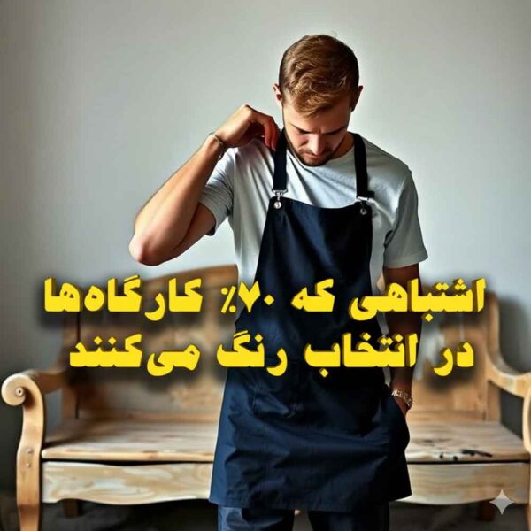 اشتباهی که ۷۰٪ کارگاه‌ها در انتخاب رنگ می‌کنند و برندشان را نابود می‌کند