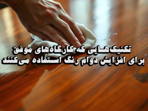 تکنیک‌هایی که کارگاه‌های موفق برای افزایش دوام رنگ استفاده می‌کنند