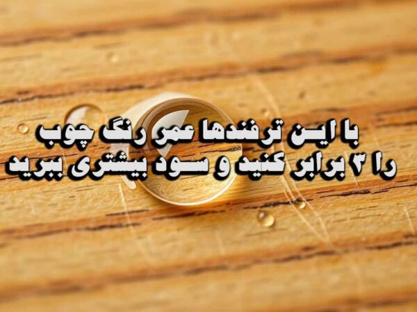 با این ترفندها عمر رنگ چوب را ۳ برابر کنید و سود بیشتری ببرید