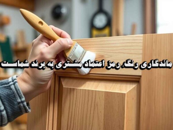 ماندگاری رنگ، رمز اعتماد مشتری به برند شماست.