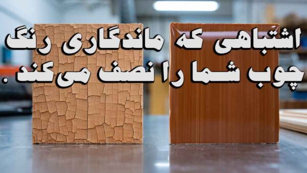 اشتباهی که ماندگاری رنگ چوب شما را نصف می‌کند.
