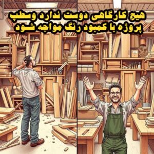 هیچ کارگاهی دوست ندارد وسط پروژه با کمبود رنگ مواجه شود.