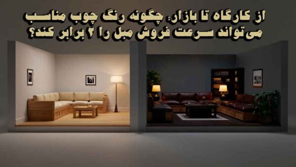 از کارگاه تا بازار: چگونه رنگ چوب مناسب می‌تواند سرعت فروش مبل را ۲ برابر کند؟
