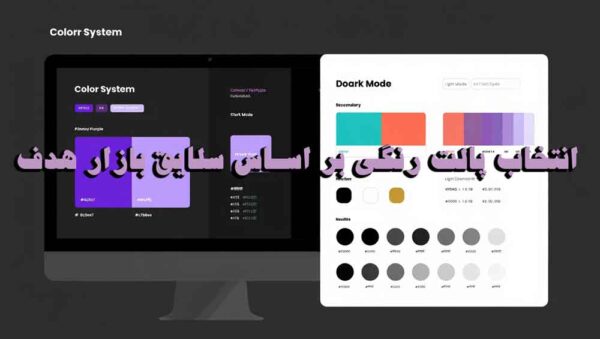 انتخاب پالت رنگی بر اساس سلایق بازار هدف