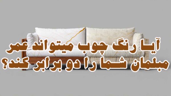 آیا رنگ چوب میتواند عمر مبلمان شما را دو برابر کند؟